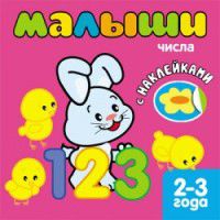 Книжка с наклейками для самых маленьких. Числа, , 2012