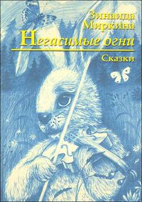 Негасимые огни, Миркина З., 2005