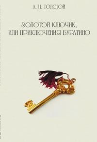 Золотой ключик, или приключения Буратино, А. Н. Толстой, 2012