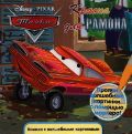 Тачки. Краска для Рамона. Книжка с волшебными картинками (+ маркер) (+ ), , 2012