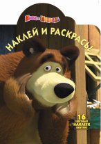 Маша и Медведь. Наклей и раскрась, , 2012