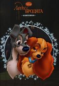 Дисней. Леди и Бродяга, , 2011