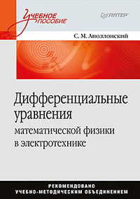 Дифференциальные уравнения математической физики в электротехнике, Аполлонский С.М., 2012