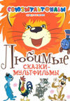 Любимые сказки-мультфильмы, , 2012