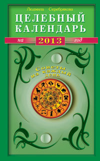 Целебный календарь на 2013 год, Серебрякова Л., 2012