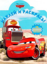 Тачки №НР 12129. Наклей и раскрась!, , 2010