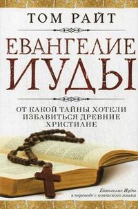 Евангелие Иуды. От какой тайны хотели избавиться древние христиане, Райт Том, 2009