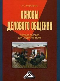Основы делового общения. Учебное пособие для студентов вузов, Ковальчук Аделиада Сергеевна, 2013