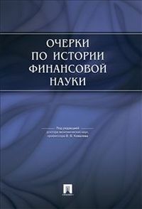 Очерки по истории финансовой науки, Ковалев В.В., 2013