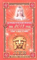 Астрологический прогноз на 2013 год. Лев. 23 июля - 23 августа, Борщ Татьяна, 2012