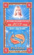 Астрологический прогноз на 2013 год. Рыбы. 19 февраля - 20 марта, Борщ Татьяна, 2012