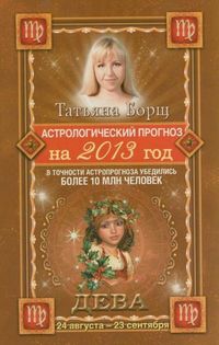 Астрологический прогноз на 2013 год. Дева. 24 августа - 23 сентября, Борщ Татьяна, 2012