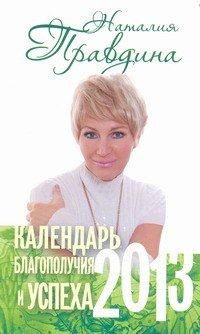 Календарь благополучия и успеха, 2013, Правдина Н.Б., 2012