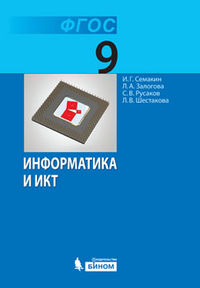 Информатика и ИКТ. 9 класс. Учебник, Семакин И.Г., 2012