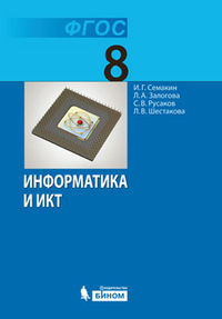Информатика и ИКТ. 8 класс. Учебник, Семакин И.Г., 2012