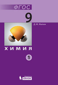 Химия. 9 класс. Учебник. В 2 частях (количество томов: 2), Жилин Д.М., 2012