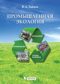 Промышленная экология. Учебное пособие, Зайцев В.А., 2012