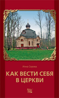 Как вести себя в церкви, Серова И., 2012