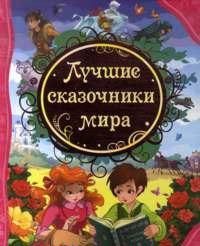 Лучшие сказочники мира, Андересен Х.-К., 2012