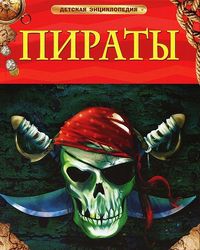 Пираты, Крисп П., 2012