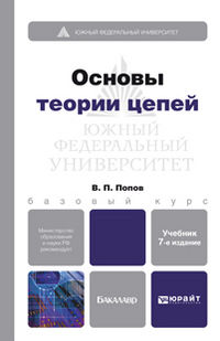 Основы теории цепей. Учебник для бакалавров. Гриф МО, Ляшев В.А., 2013
