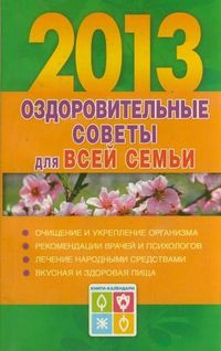 Оздоровительные советы для всей семьи. 2013, Желудова Т.П., 2012
