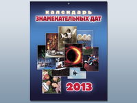 Перекидной календарь "Календарь знаменательных дат" на 2013 год, , 2012