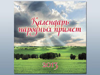 Перекидной календарь "Календарь народных примет" на 2013 год, , 2012