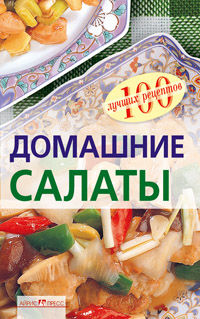 Домашние салаты, Тихомирова В., 2012