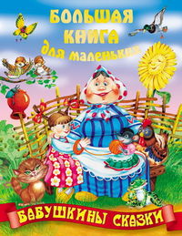 Бабушкины сказки, Кузьмин С., 2012