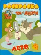 Том и Джерри. Лето. Раскраска, , 2012
