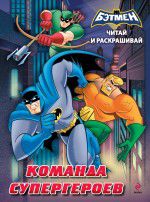 Читай и раскрашивай. Команда супергероев, , 2012