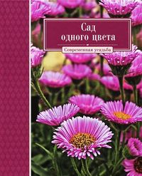 Сад одного цвета, , 2012