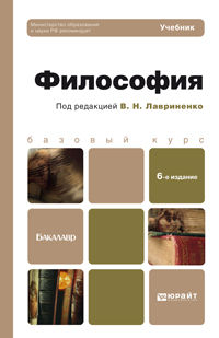 Философия. Учебник для бакалавров. Гриф МО, Лавриненко В.Н., 2013