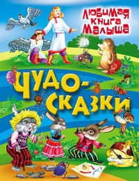 Чудо-сказки, Кузьмин С., 2012