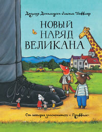 Новый наряд великана, Дональдсон Дж., 2012