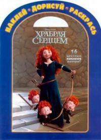 Храбрая сердцем. №НДР 1219. Наклей, дорисуй и раскрась!, , 2012