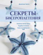 Секреты бисероплетения, Донателла Ч., 2012