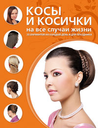 Косы и косички на все случаи жизни, , 2012
