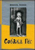 Собака Пес, Пеннак Даниэль, 2012