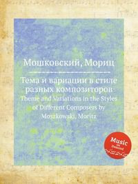 Тема и вариации в стиле разных композиторов, Мошковский Мориц, 2012