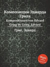 Композиция Эдварда Грига, Григ Эдвард, 2012