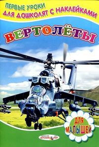Вертолеты, Михвйлов С., 2012