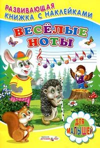 Веселые ноты, Михвйлов С., 2012
