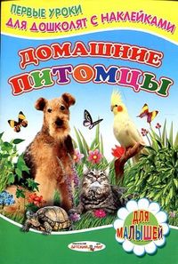 Домашние питомцы, Михвйлов С., 2012