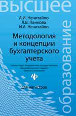 Методология и концепции бухгалтерского учета, Нечитайло А.И., 2013