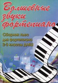 Волшебные звуки фортепиано: сборник пьес для фортепиано. 2-3 классы ДМШ. Учебно-методическое пособие, Барсукова С.А., 2012