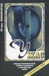 Ужас. Иллюстрированное повествование о нечистой силе, Винокуров Игорь, 1995