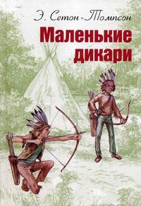 Маленькие дикари, Сетон-Томпсон Эрнест, 2012