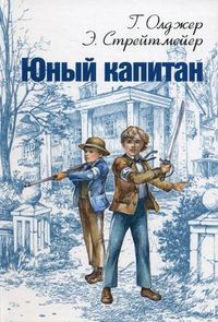 Юный капитан, Олджер Горацио, 2012